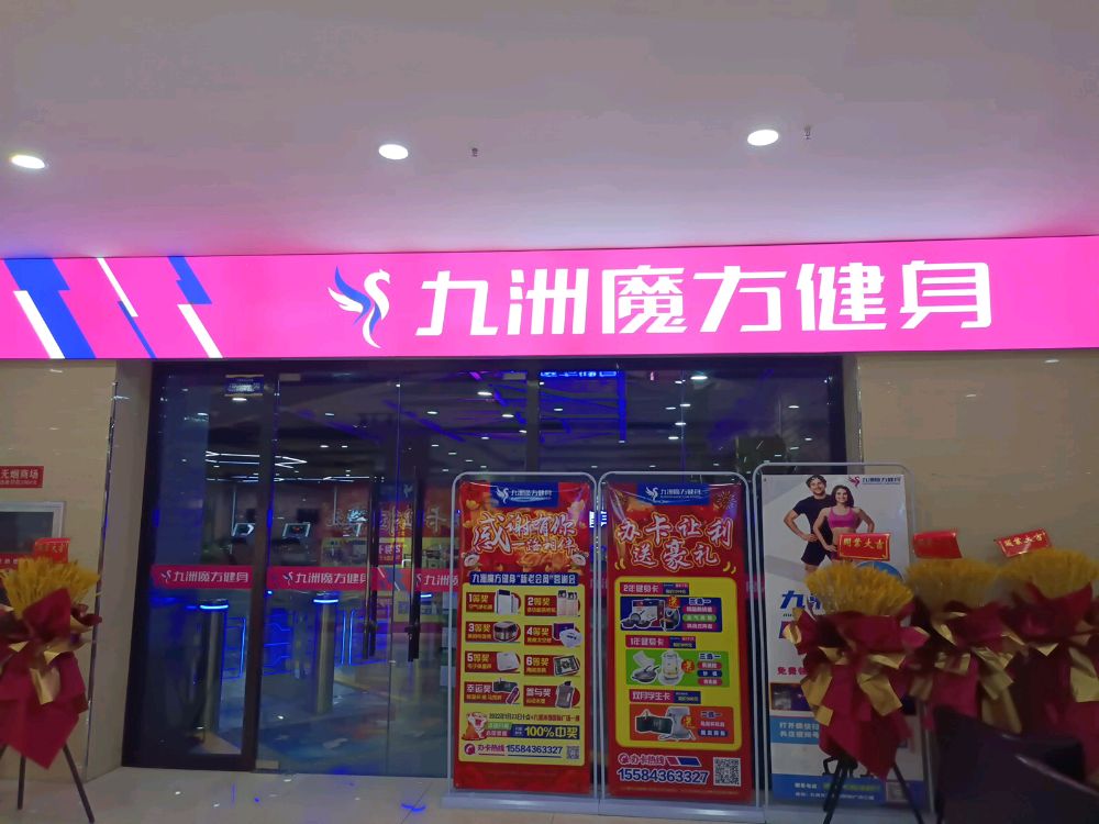九洲魔方健身(外滩国际购物广场店)
