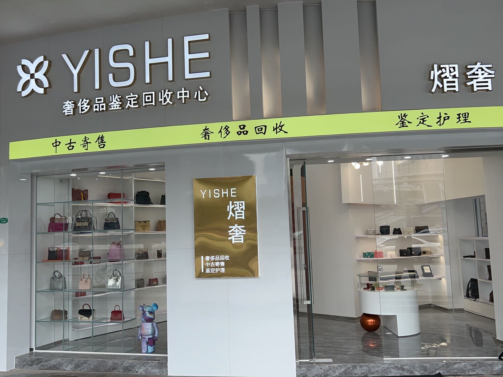 熠奢奢侈品鉴定回收中心(隽峰苑2期店)