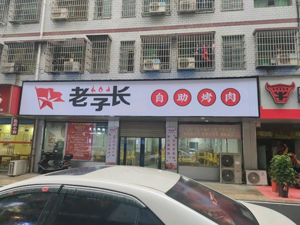 老学长自助烤肉(羊舞岭小区店)