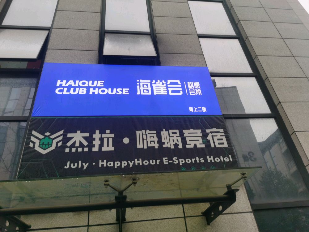 海雀会棋牌会所(未来科技城店)