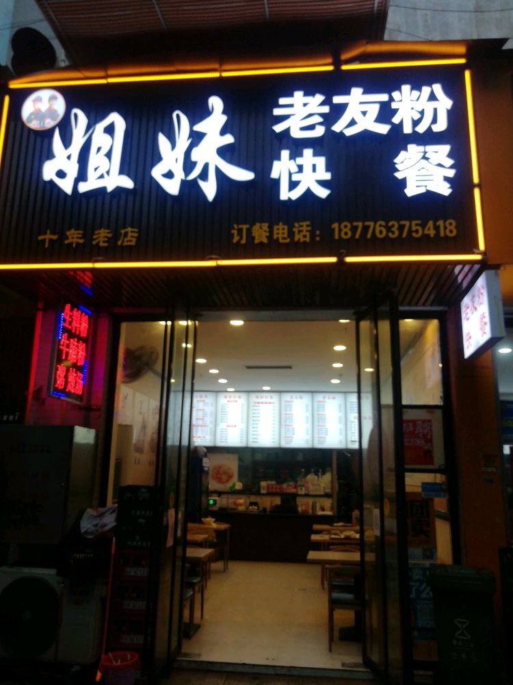 姐妹老友粉(凯旋世纪广场店)