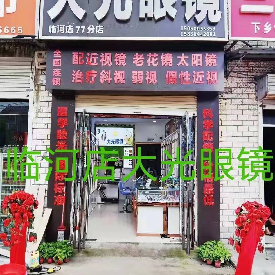 大光眼镜店(临河店)