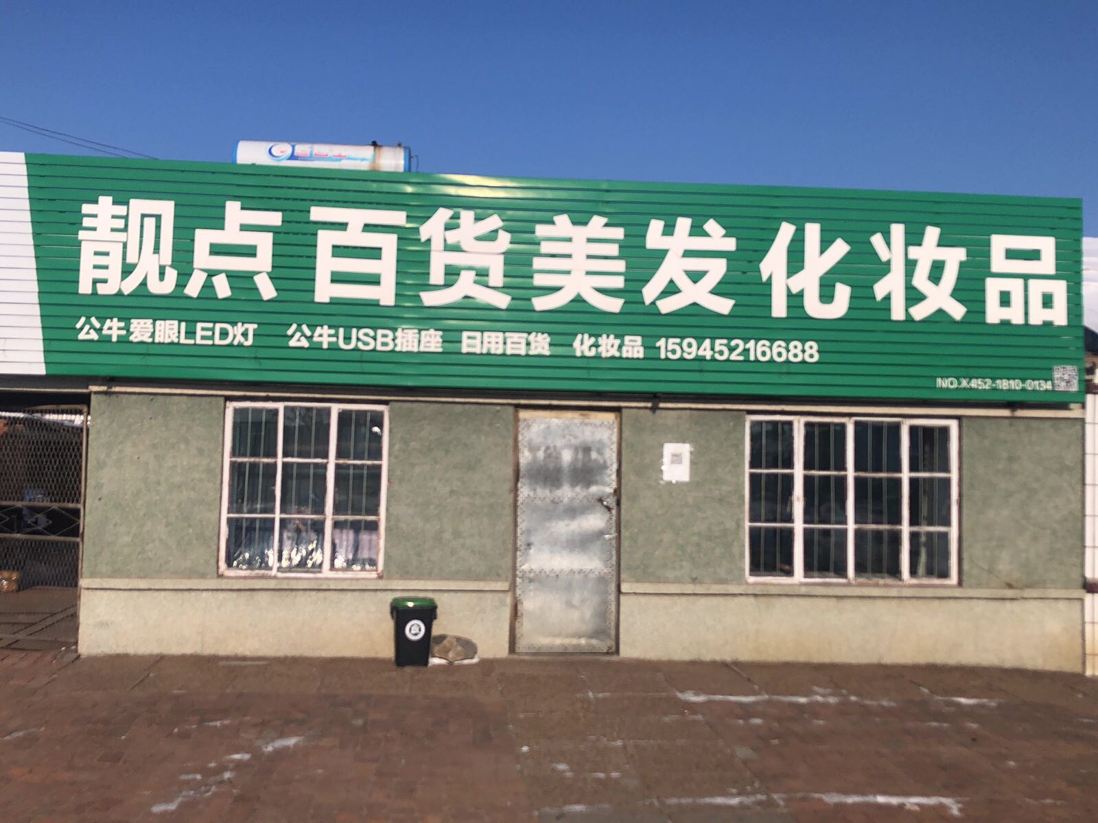 靓点百货美发化妆品
