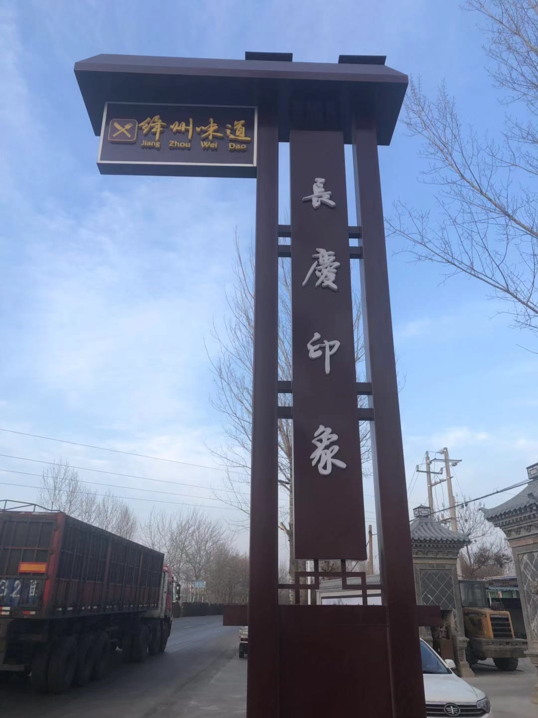 长庆印象