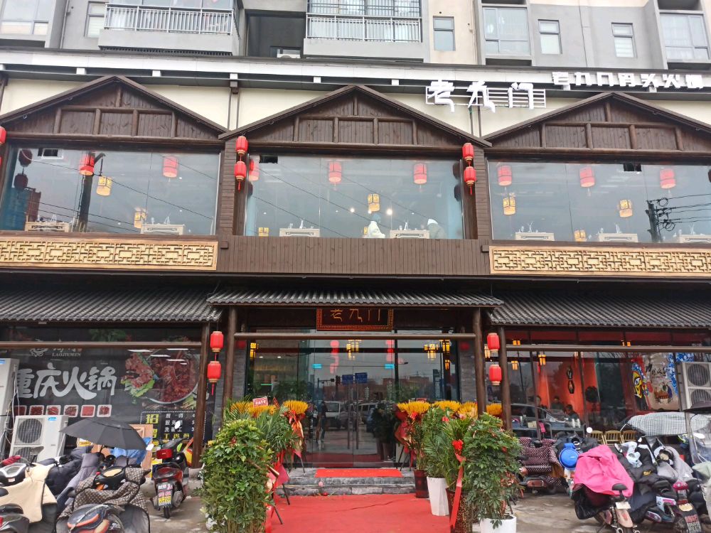 老九门码头火锅(巨人印象店)