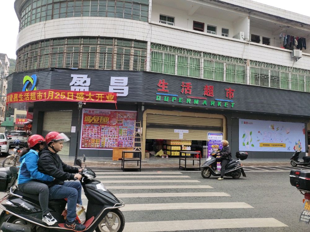 盈昌生活超市(丁堡大道店)