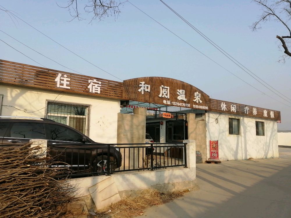 和阅温泉