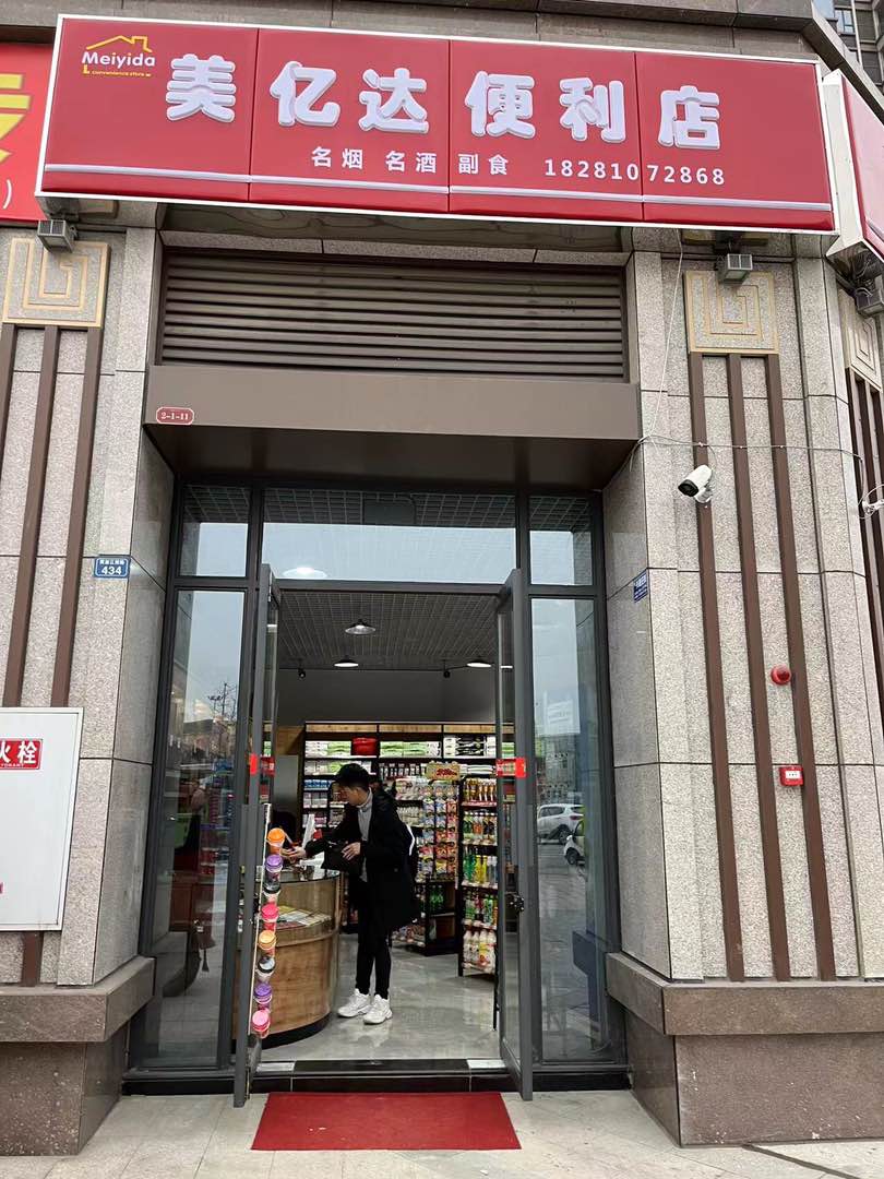 美亿达便利店