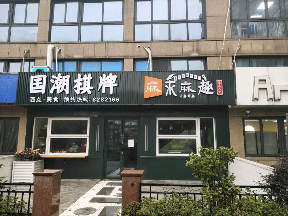 麻来麻趣国潮气派