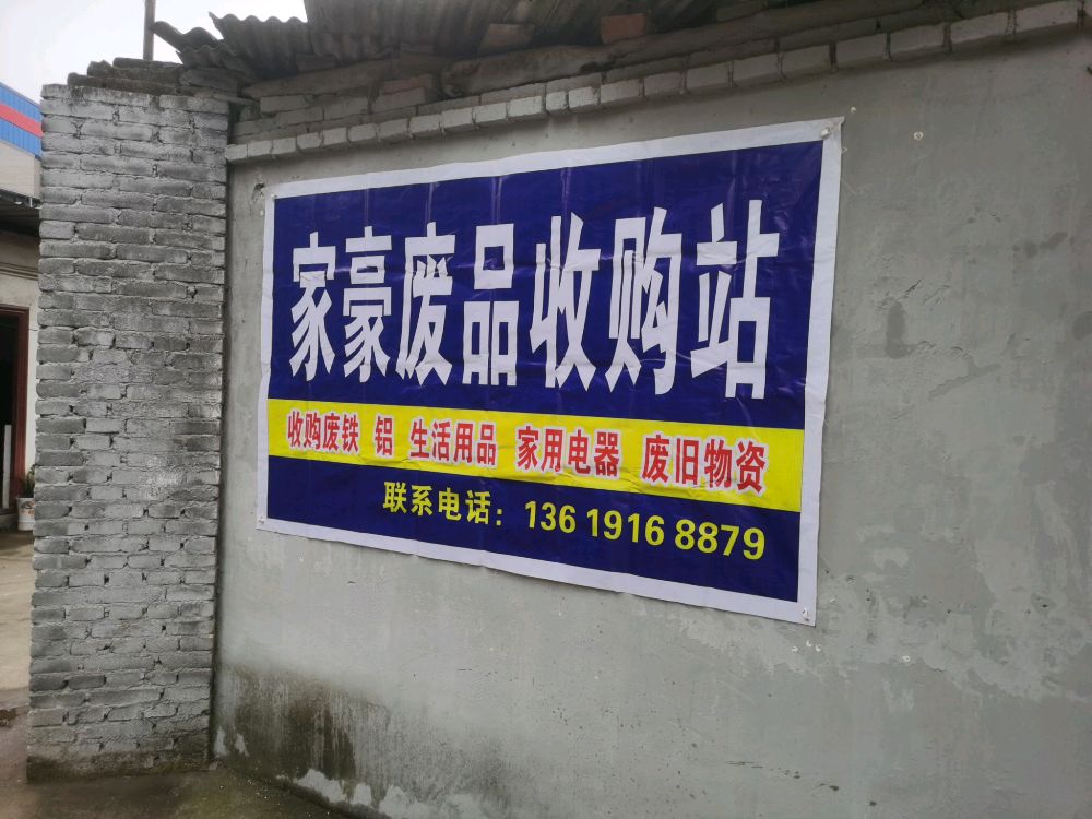 家豪废品回收站