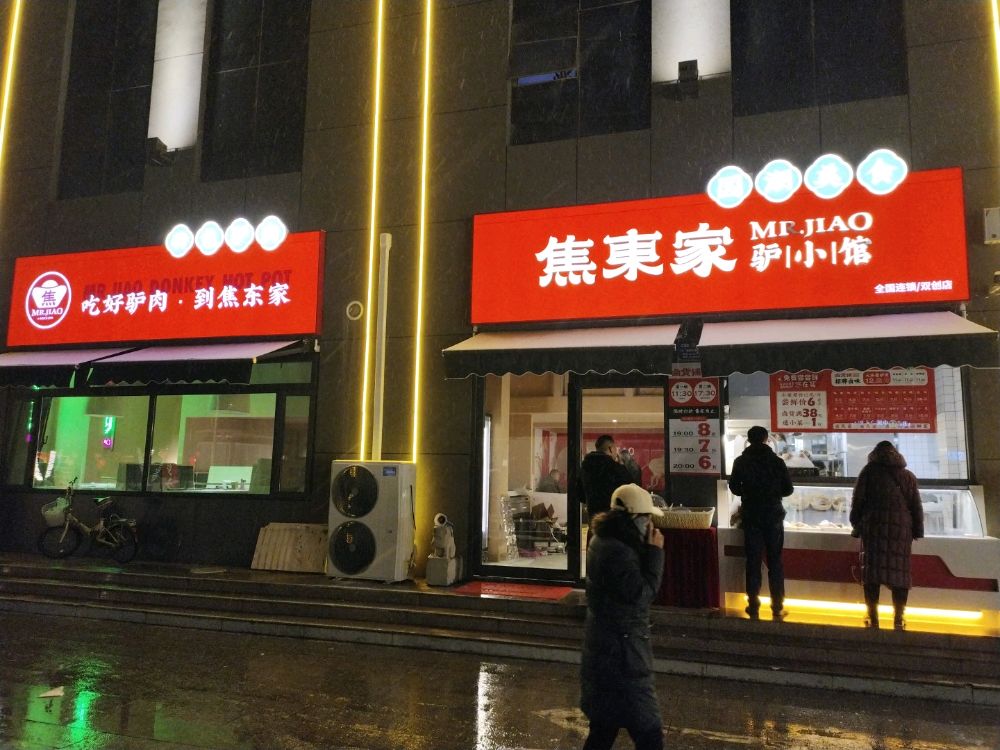 焦东家驴曦小馆(双创店)