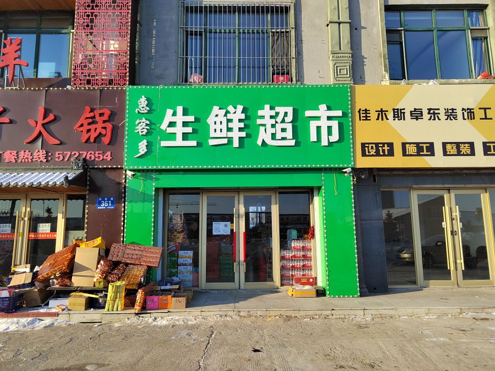 惠客多生鲜超市(站前路店)