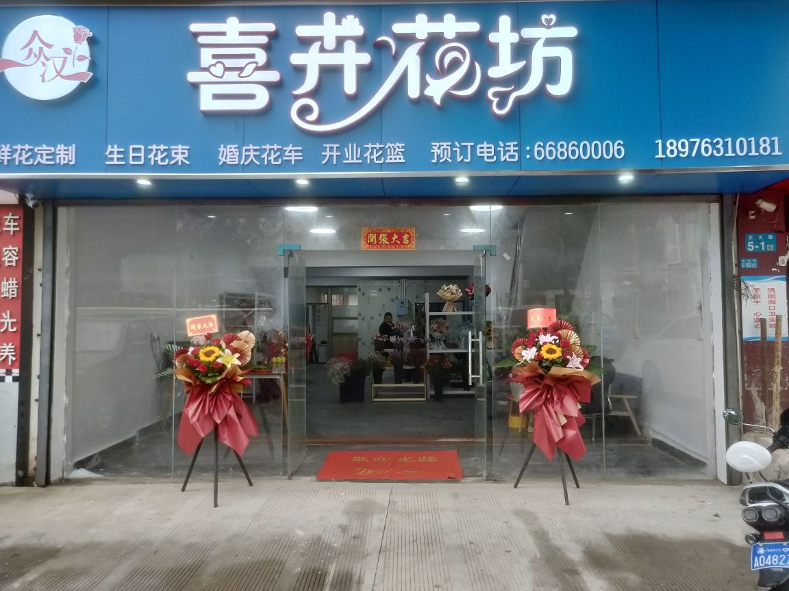 喜卉花坊