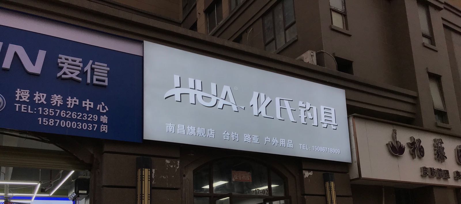 化氏钓具渔具(猫不赞钓具)