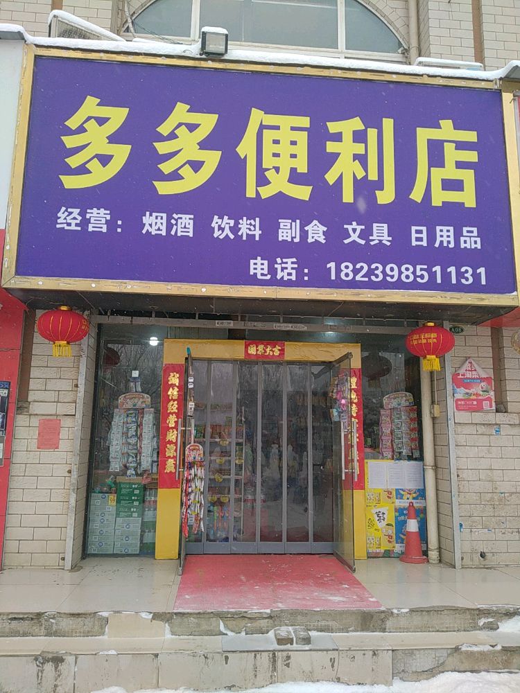 多多便利店(韶州路店)