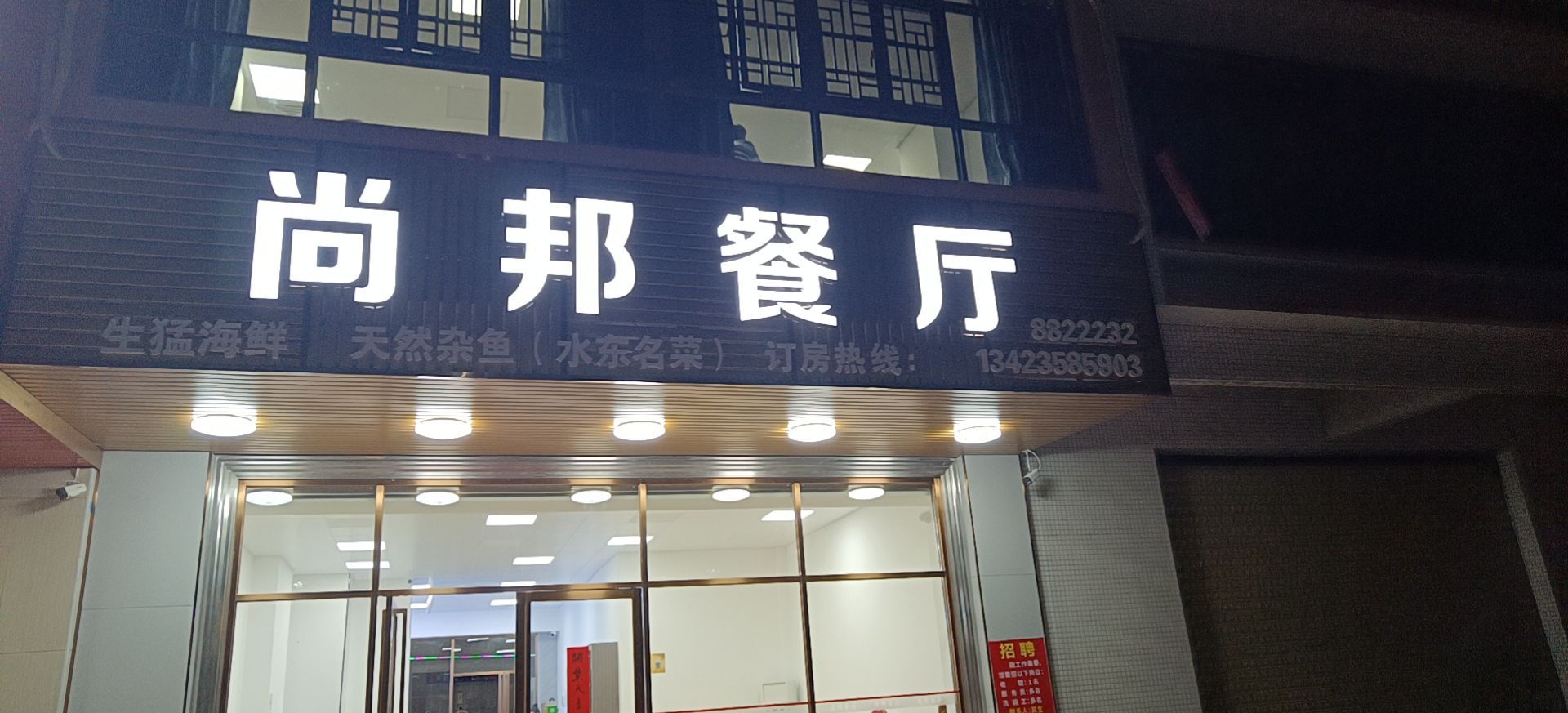 尚邦餐厅(富都商业大厦店)