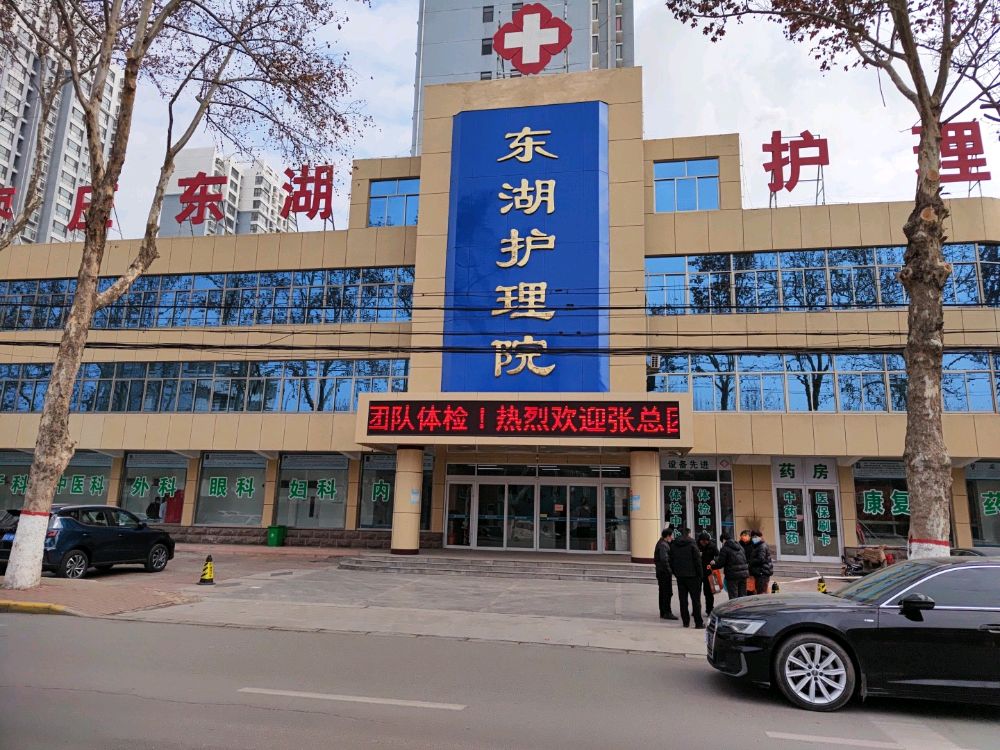 东湖护理院