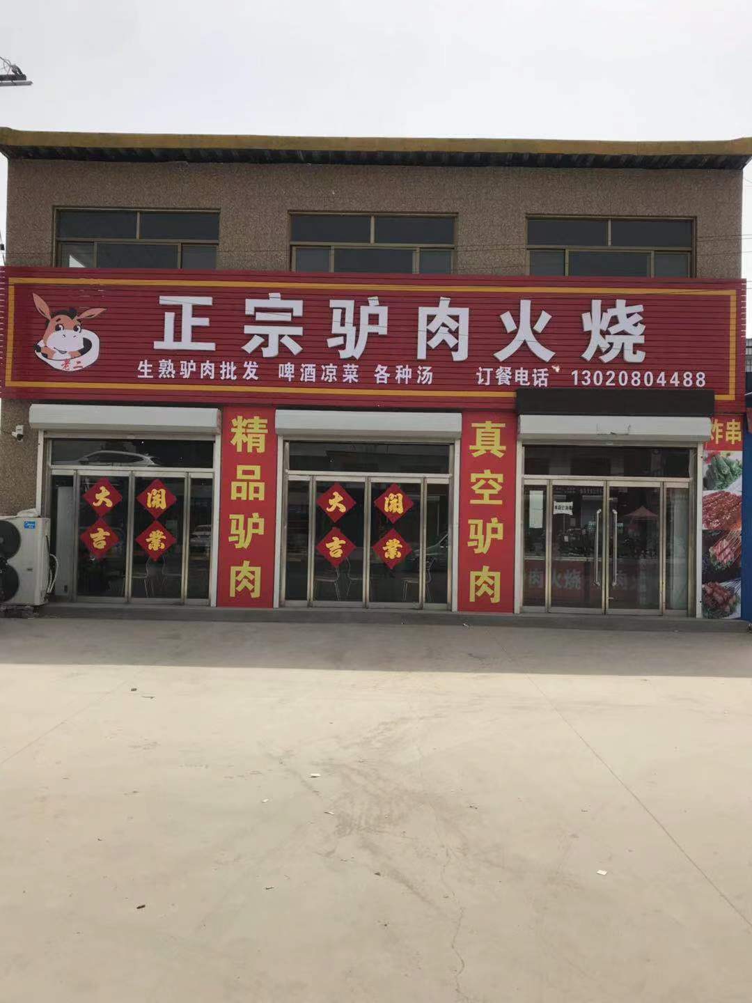 河北省保定市徐水区小次良正宗驴肉火烧(S333店)