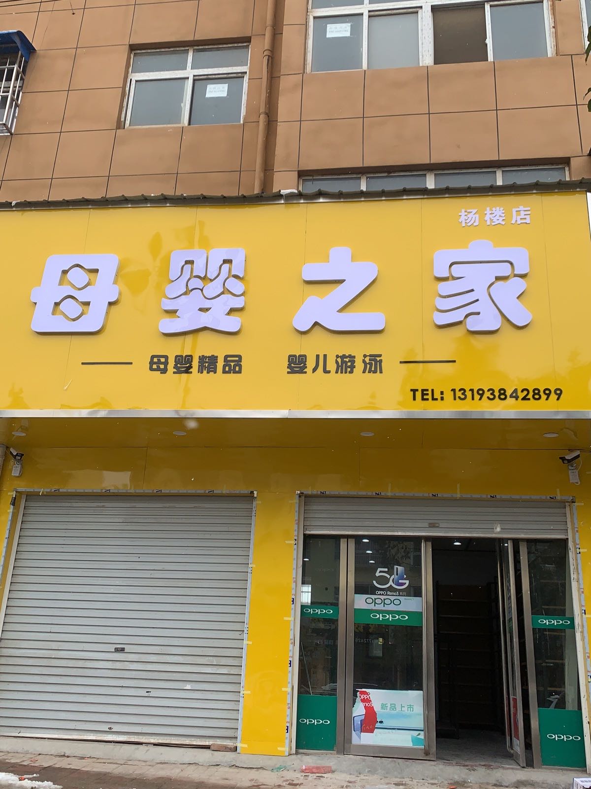 方城县杨楼镇母婴之家(杨楼店)