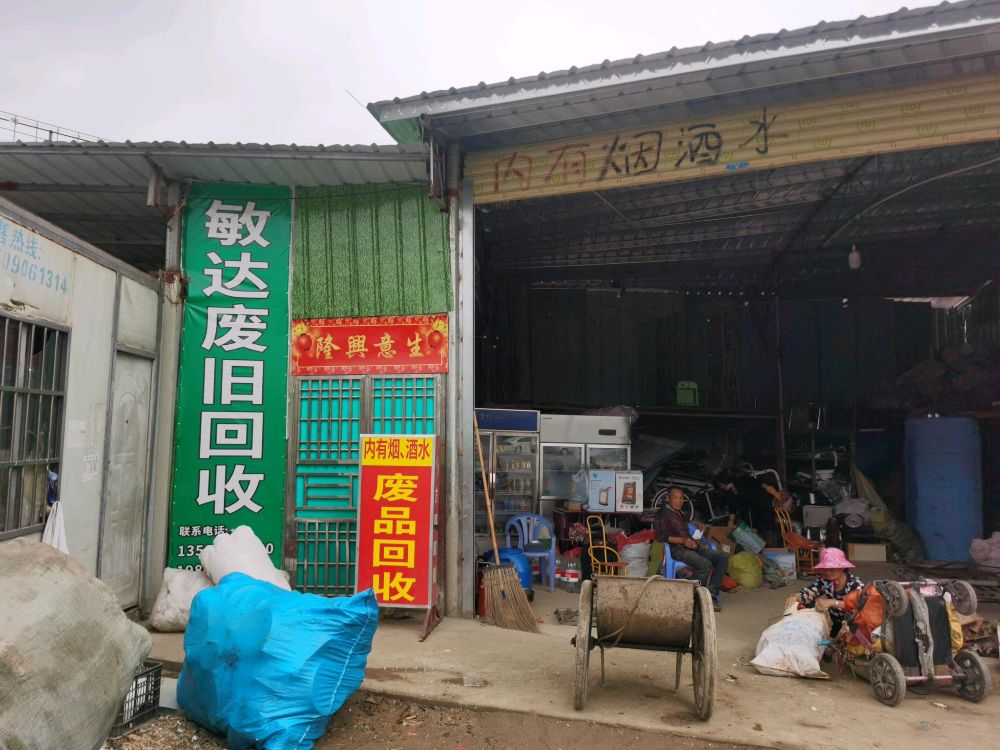 敏达废旧回收