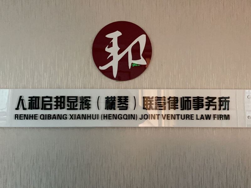 人和启邦显辉(横琴)联营律师事务所