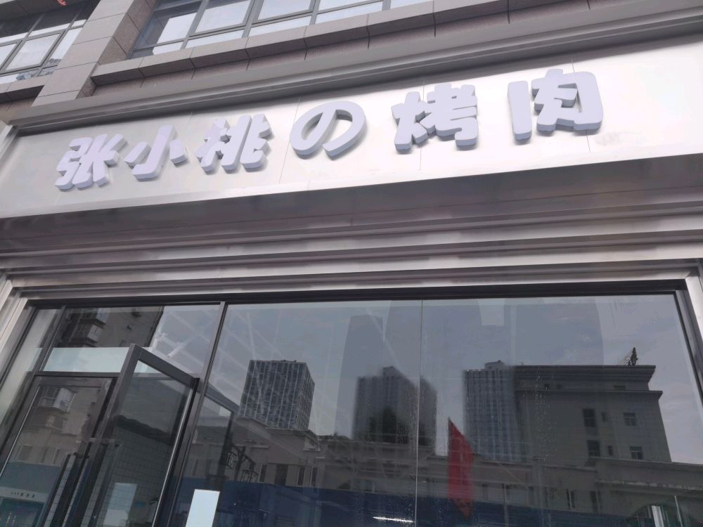 鹊茶(乾务店)