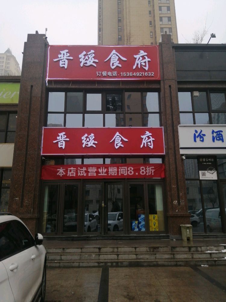 晋绥食府(晋阳峰璟店)