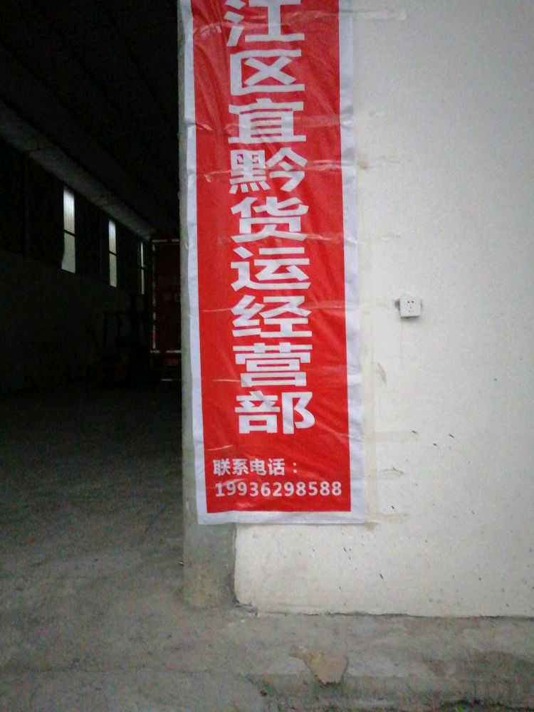 直黔货运经营部