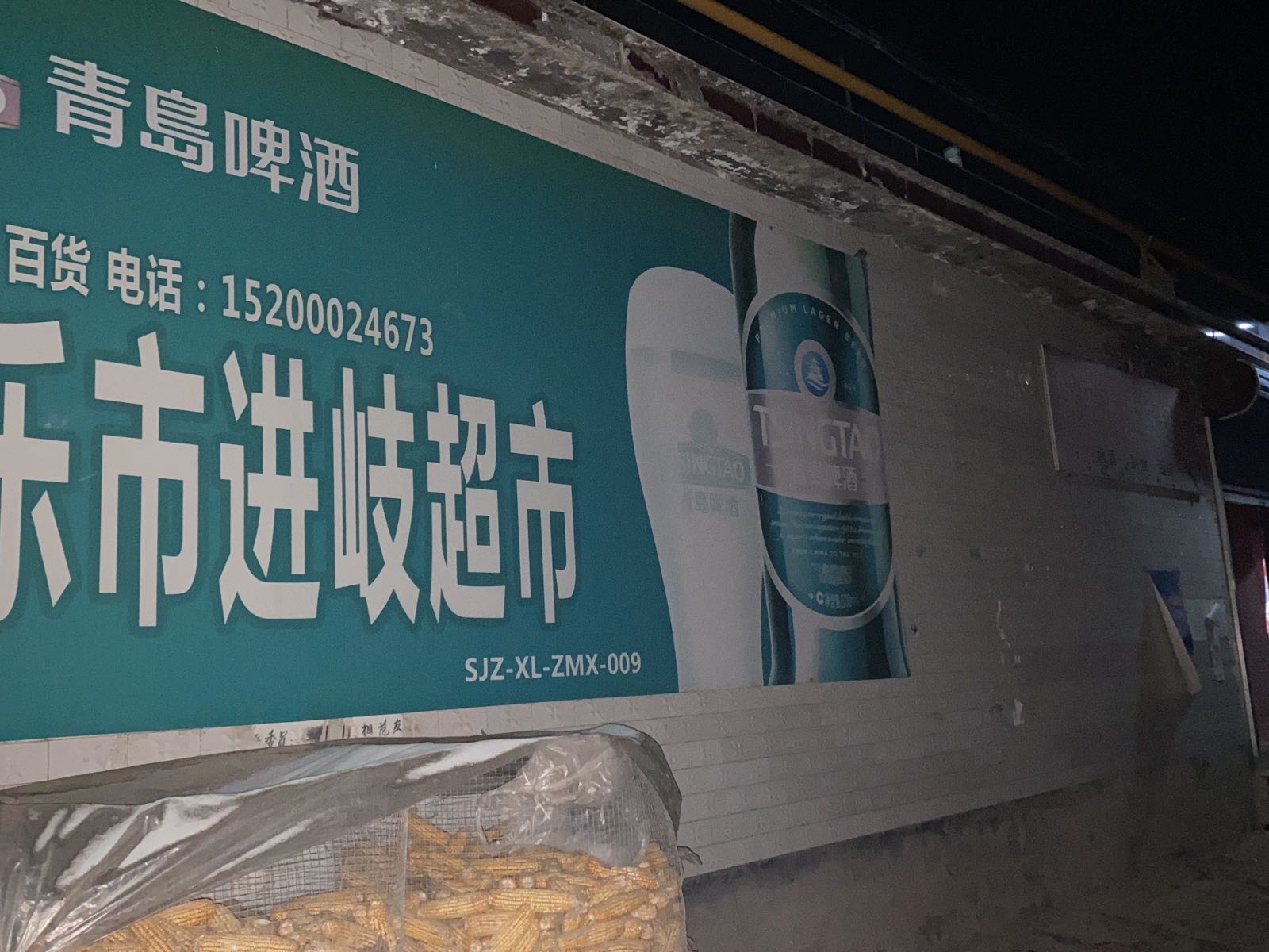 进岐超市