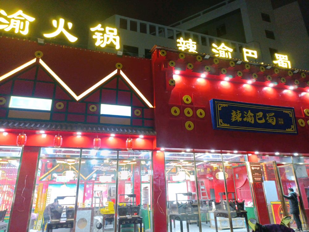 辣渝巴蜀川渝活过(宁远店)