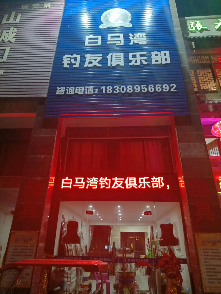 白马湾钓友俱乐部