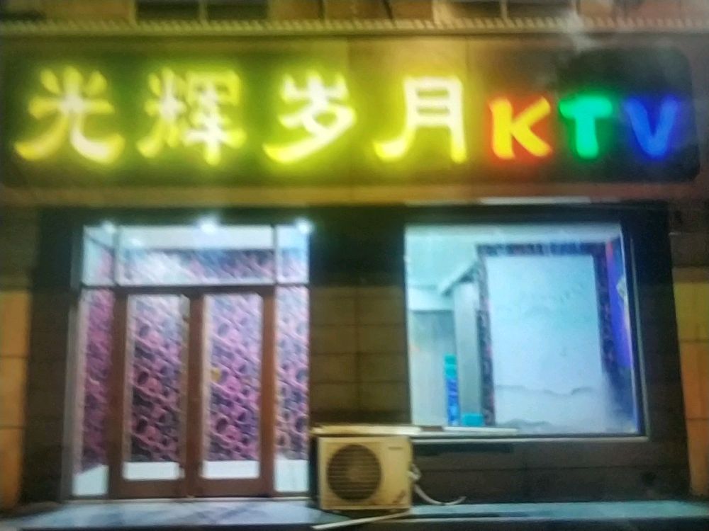 南光岁月KTV
