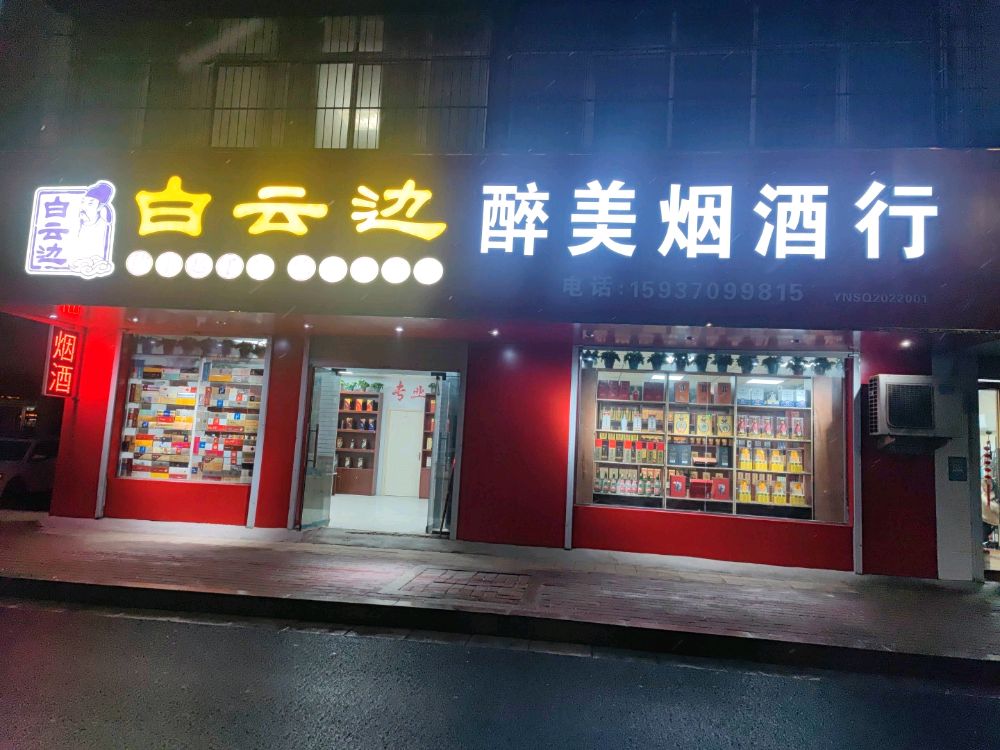 商丘醉美烟酒行(仅此一家)