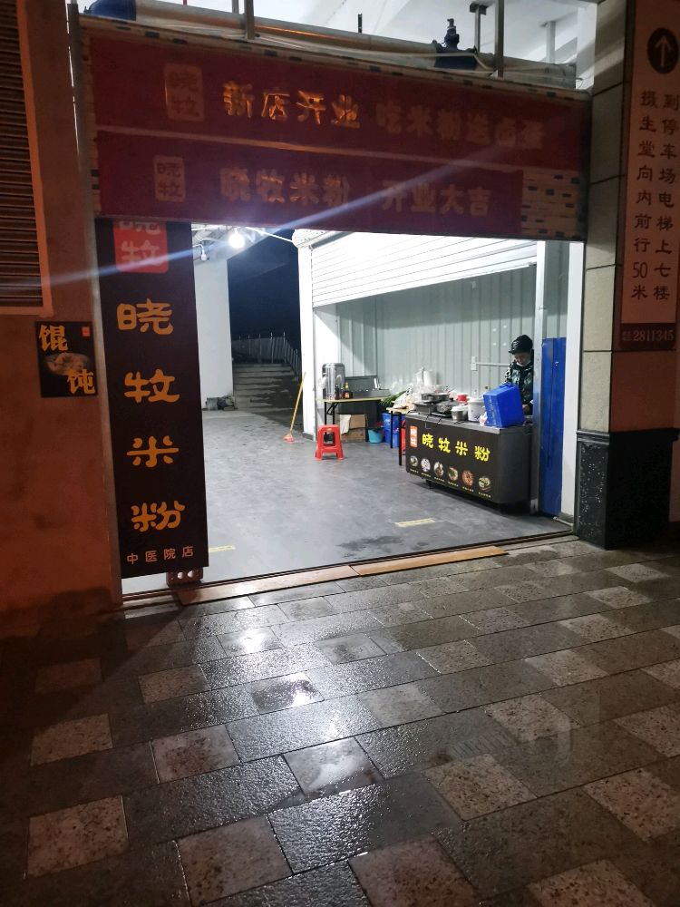 晓牧米粉(中医院店)