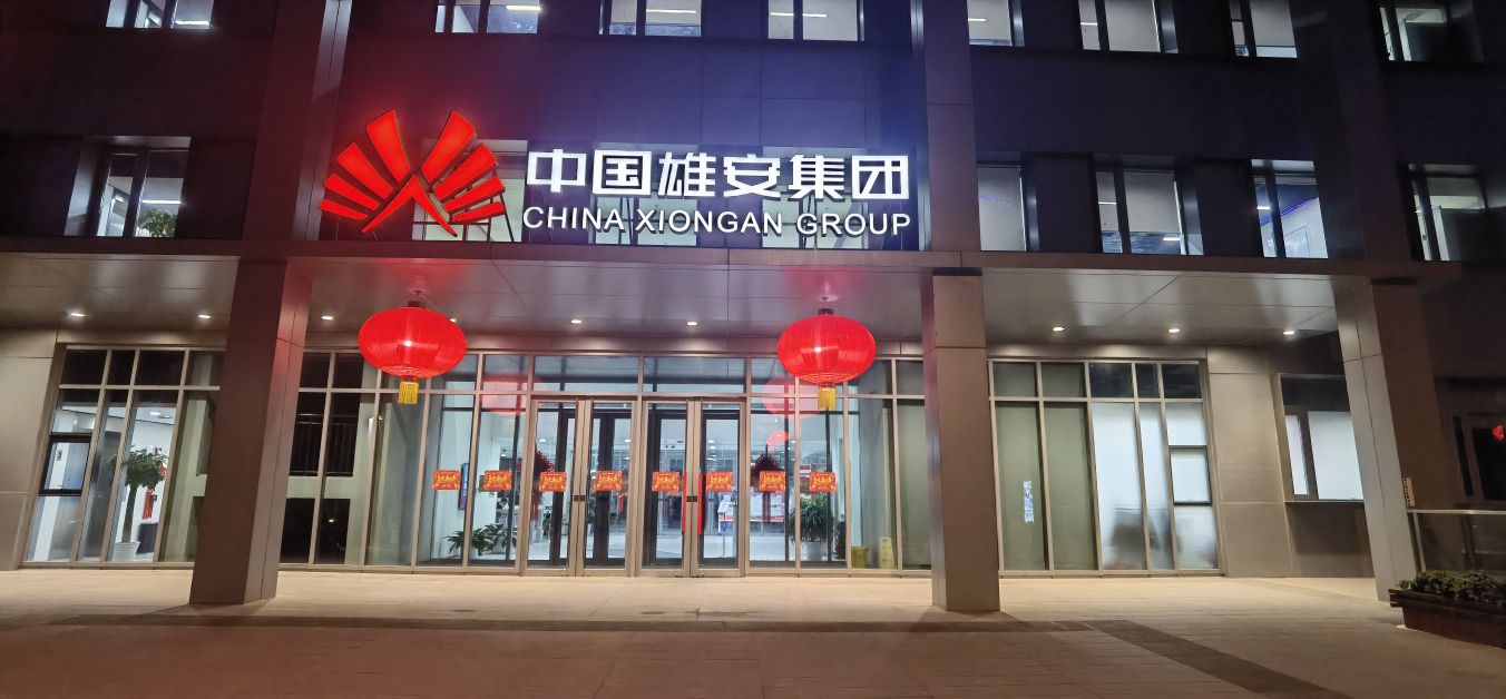 中国雄安集团有限公司