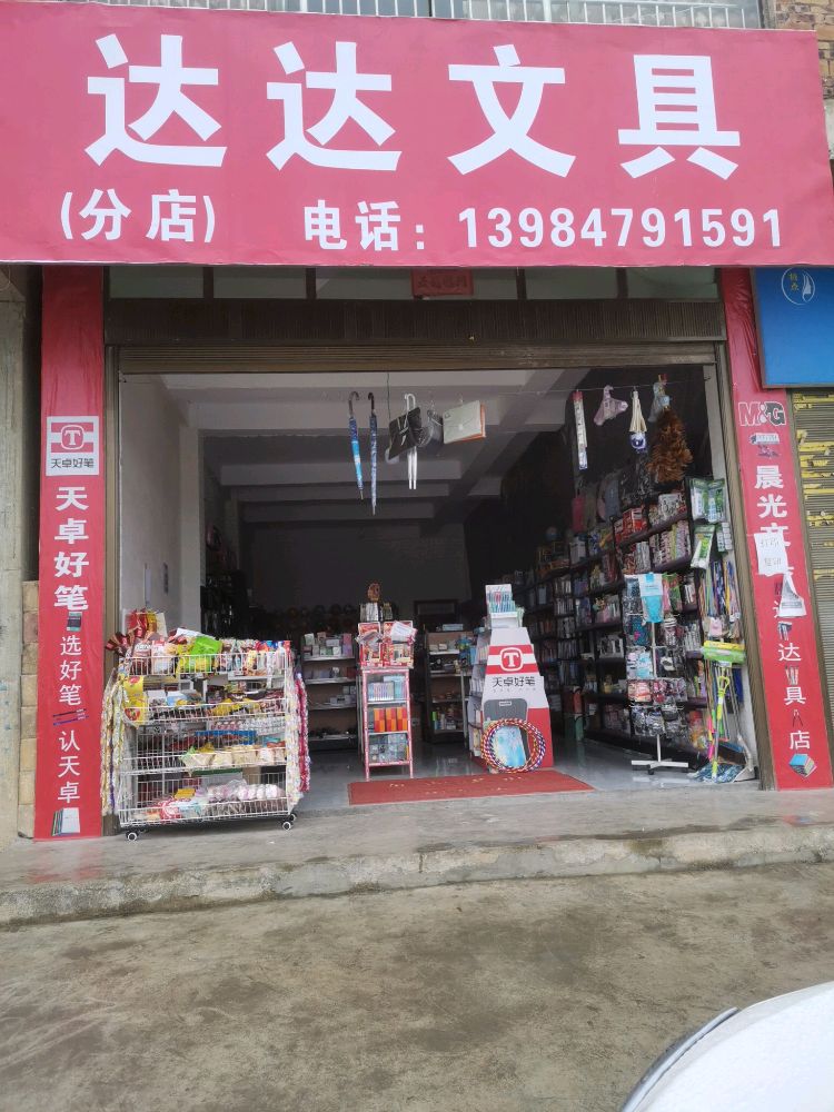 达达文具店