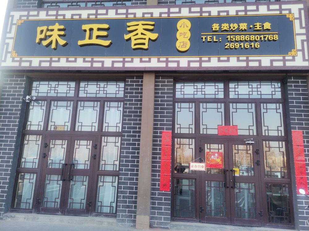 阿克苏市味正香饭店