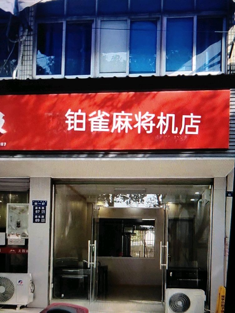 铂雀麻将机(湄长路店)