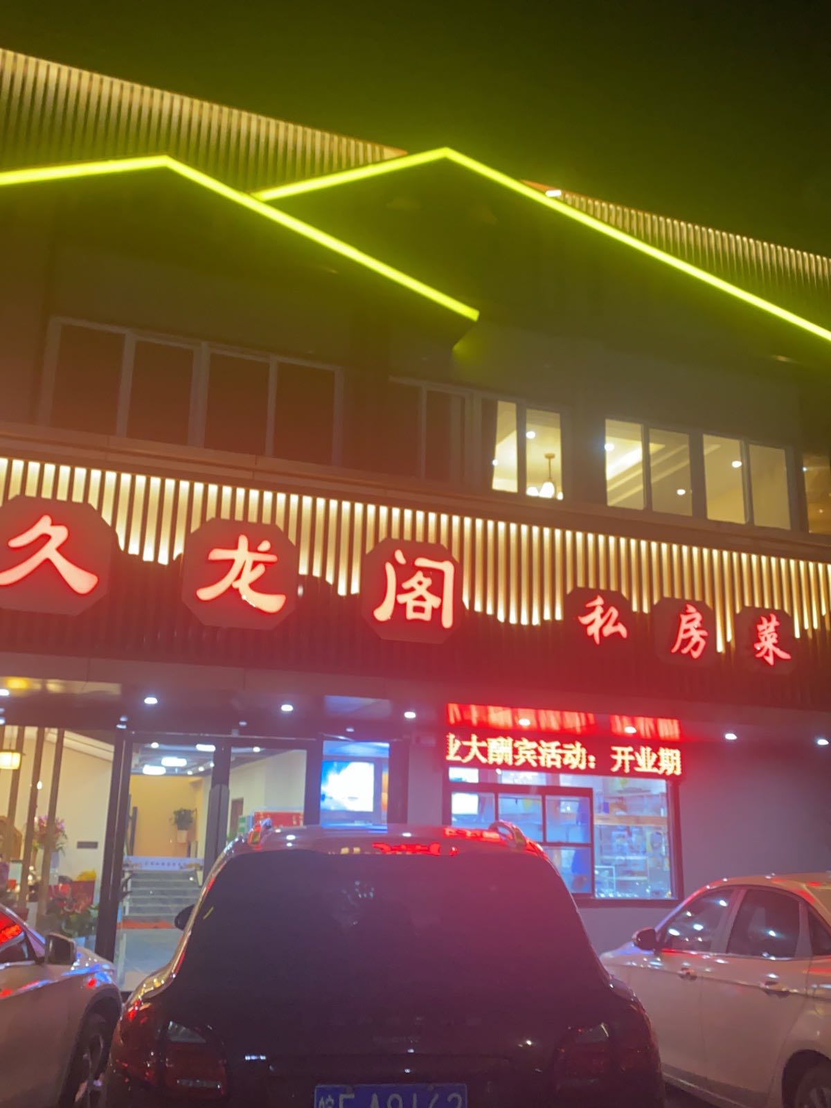 久龙阁私房菜