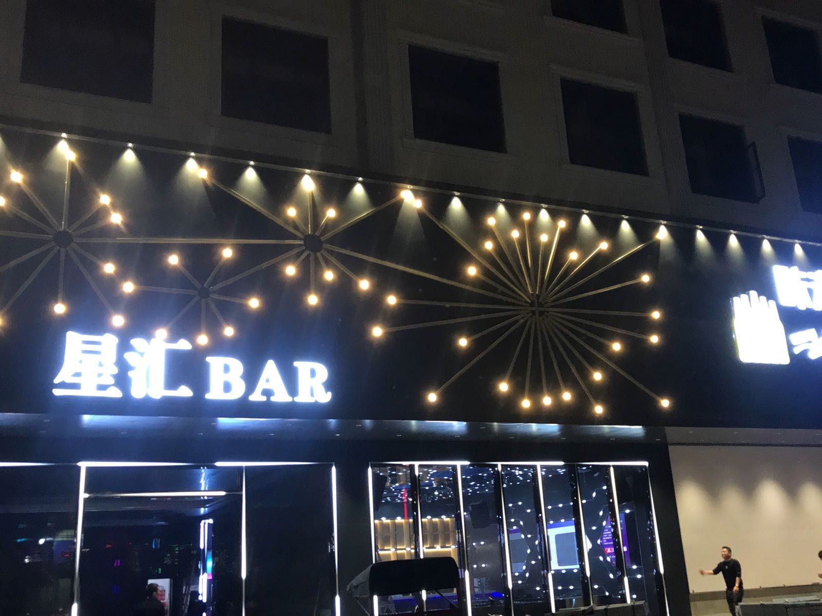 星汇BAR