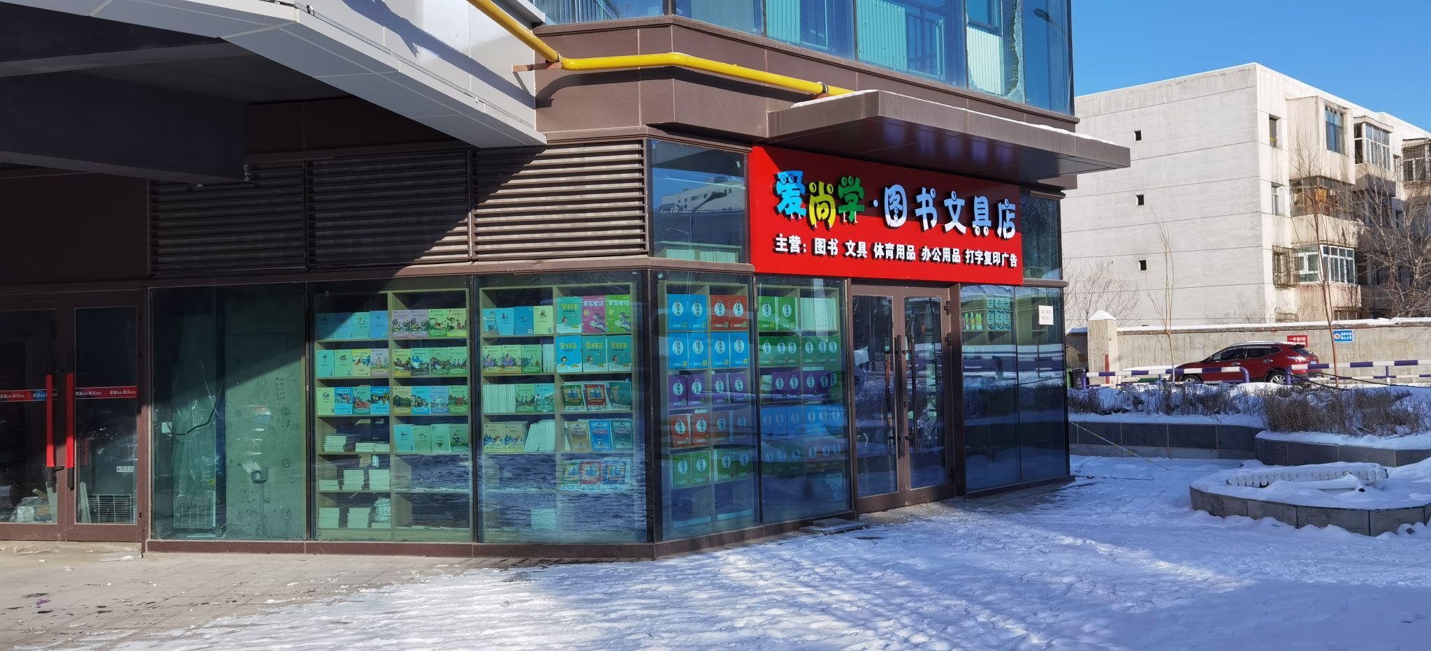 爱尚学图书文具店