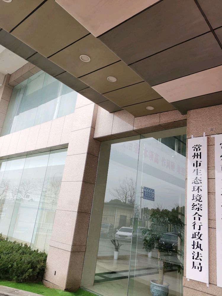 常州市生态环境综合行政执法局