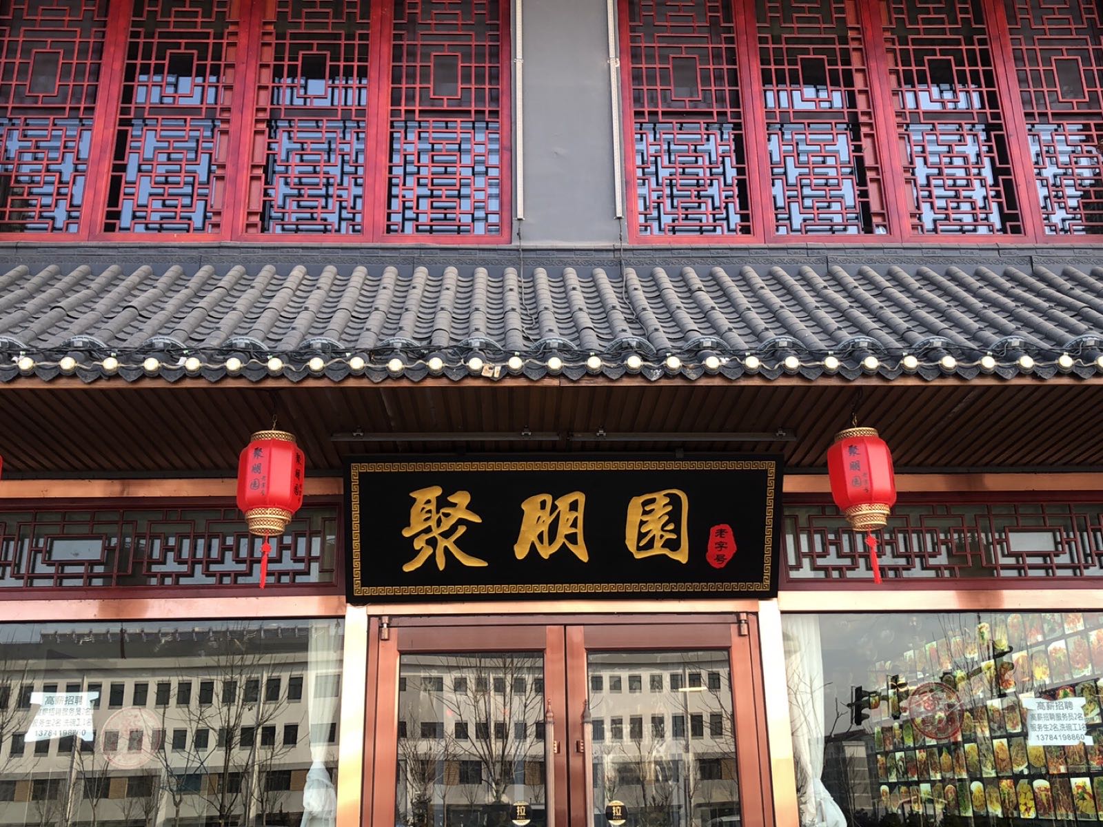 聚朋园饭店