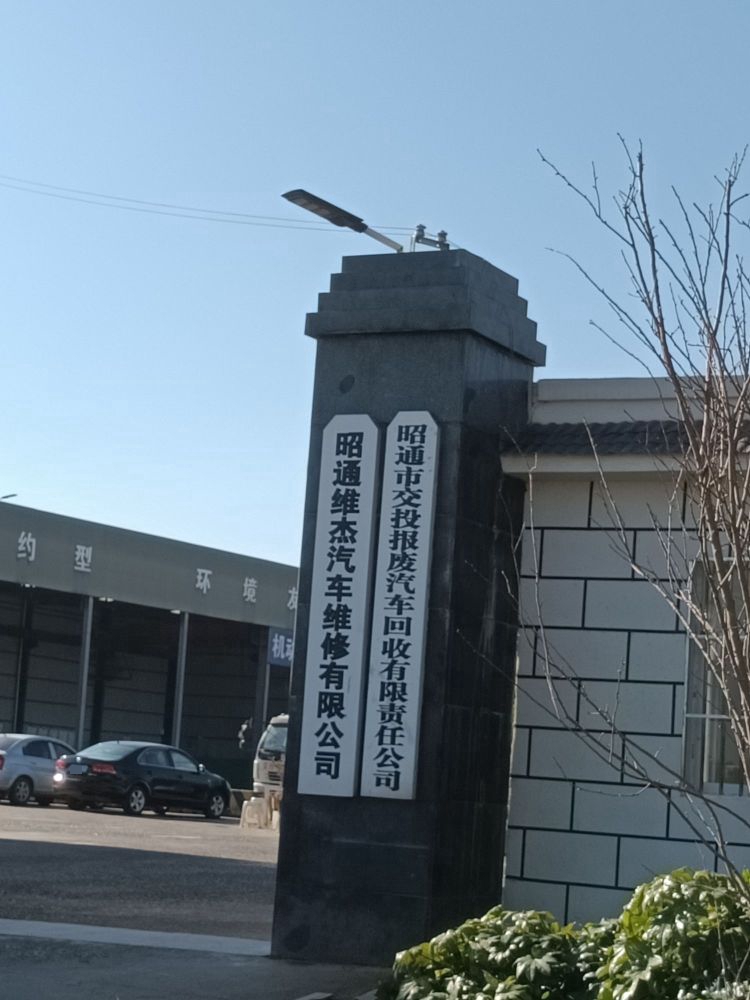 昭通市交投报废汽车回收有限责任公司