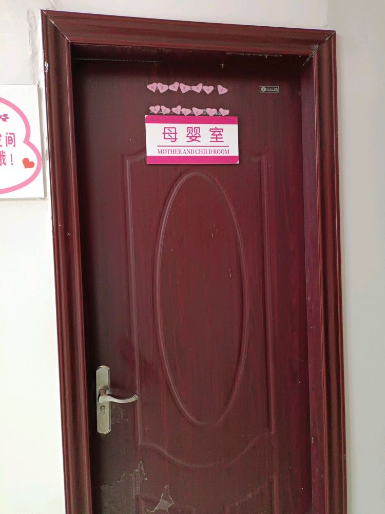 富万家购物广场(飞马店)母婴室