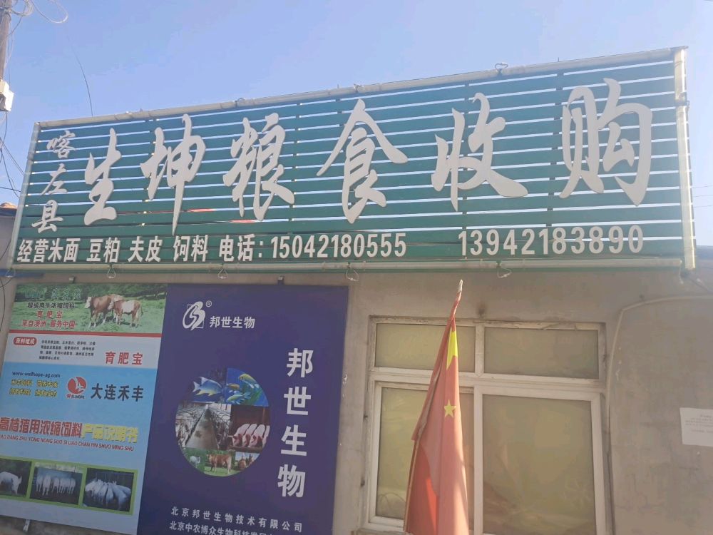喀左县生坤粮食收购