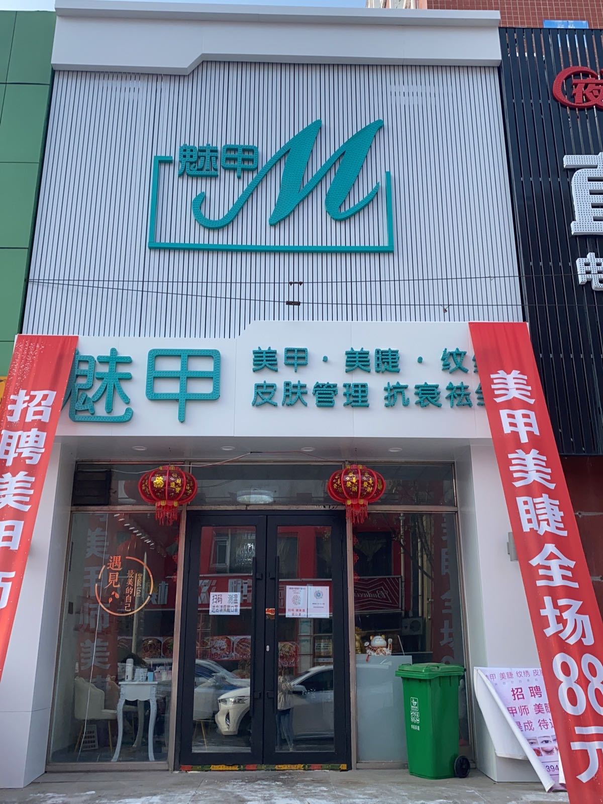 魅假美甲店(怡安小区店)