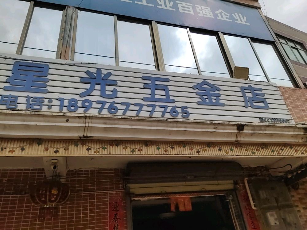 星光五金店