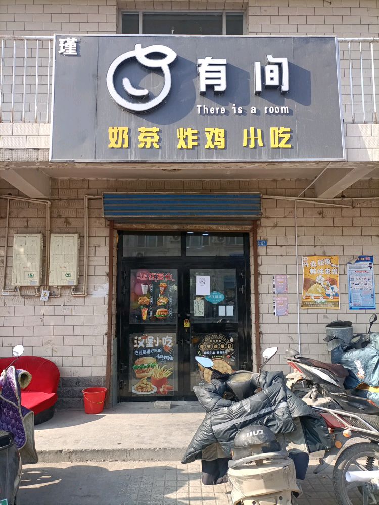 瑾有间奶茶炸夜店