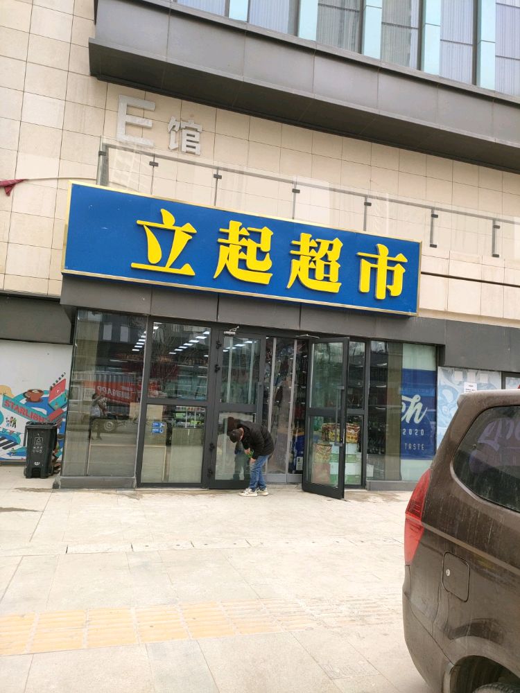 立起超市(西宁万科城店)